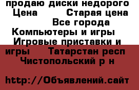 продаю диски недорого › Цена ­ 99 › Старая цена ­ 150 - Все города Компьютеры и игры » Игровые приставки и игры   . Татарстан респ.,Чистопольский р-н